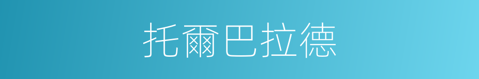 托爾巴拉德的同義詞