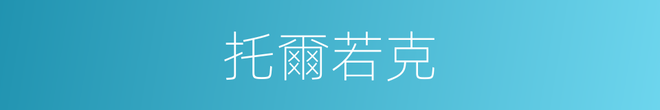 托爾若克的同義詞