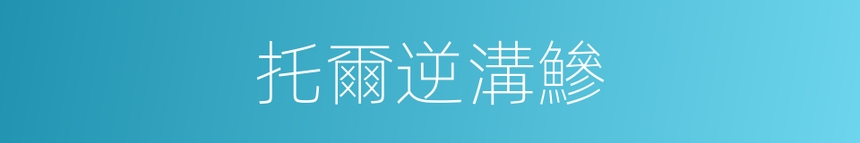 托爾逆溝鰺的同義詞