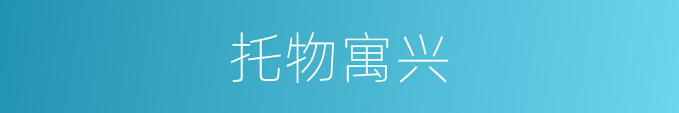 托物寓兴的意思