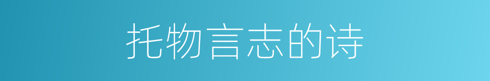 托物言志的诗的同义词