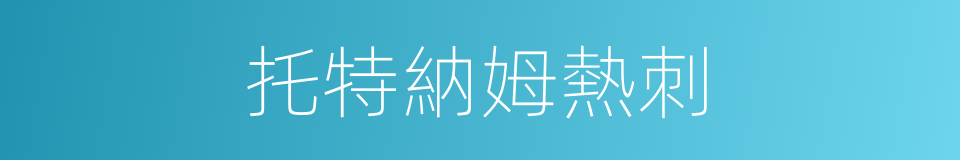 托特納姆熱刺的同義詞