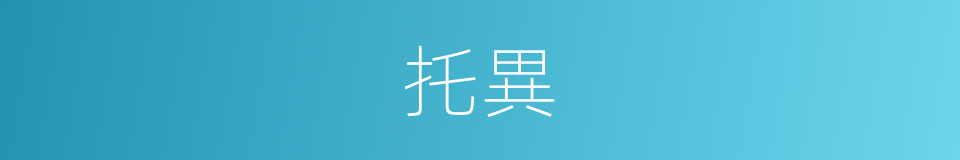 托異的同義詞
