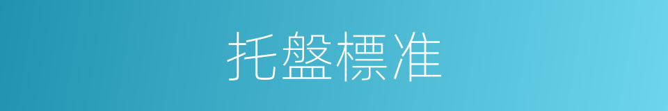 托盤標准的同義詞