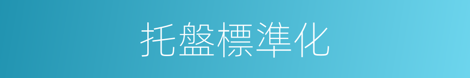 托盤標準化的同義詞