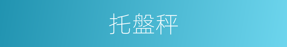 托盤秤的同義詞