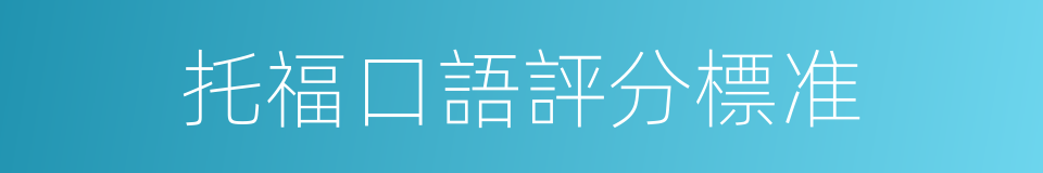 托福口語評分標准的同義詞