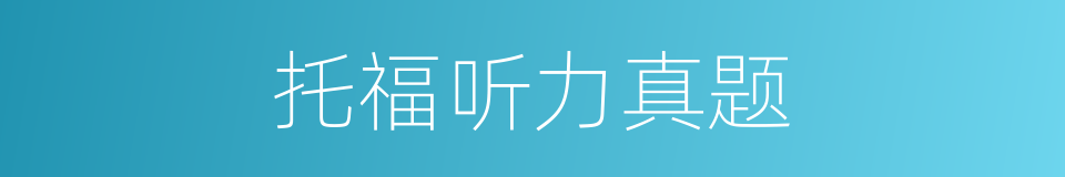 托福听力真题的同义词