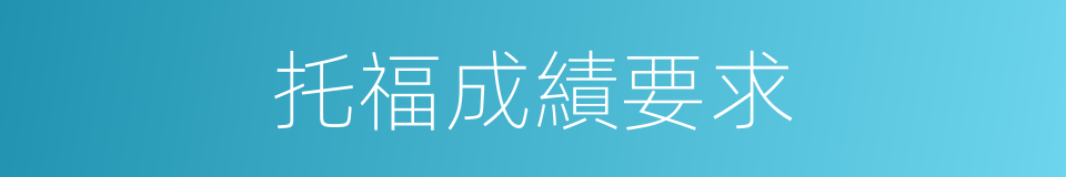托福成績要求的同義詞