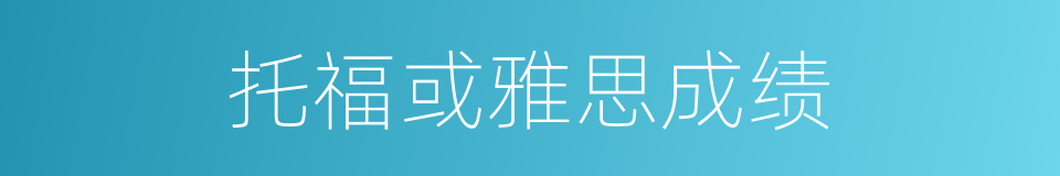 托福或雅思成绩的同义词