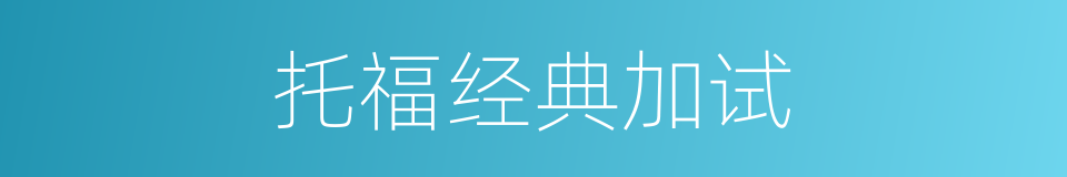 托福经典加试的同义词