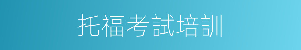 托福考試培訓的同義詞