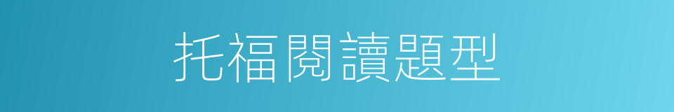 托福閱讀題型的同義詞