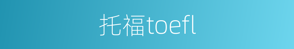 托福toefl的同义词