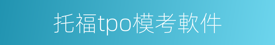 托福tpo模考軟件的同義詞