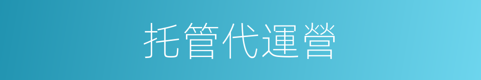 托管代運營的同義詞