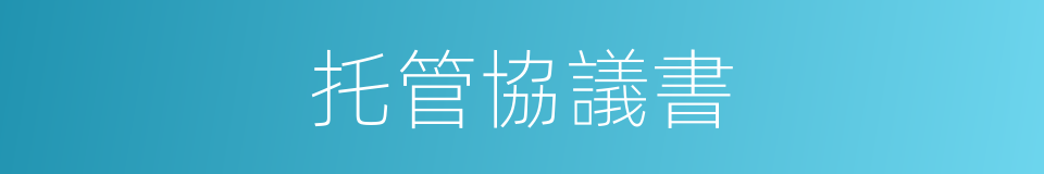 托管協議書的同義詞