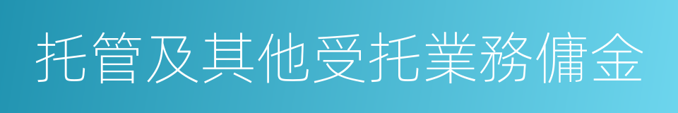 托管及其他受托業務傭金的同義詞