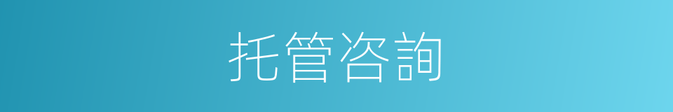 托管咨詢的同義詞