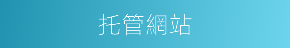 托管網站的同義詞