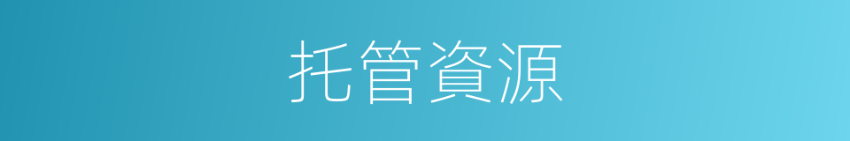 托管資源的同義詞