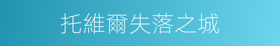 托維爾失落之城的同義詞