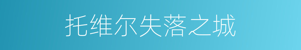 托维尔失落之城的同义词