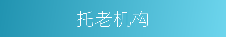 托老机构的同义词