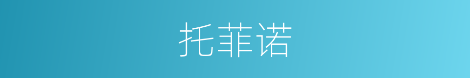 托菲诺的同义词