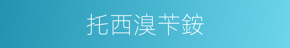 托西溴苄銨的同義詞