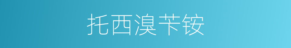 托西溴苄铵的同义词