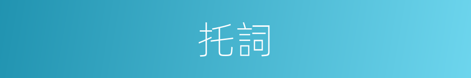 托詞的意思