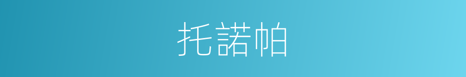 托諾帕的同義詞