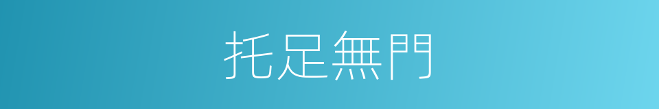 托足無門的意思