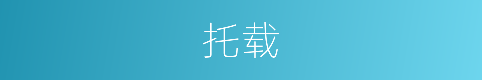 托载的意思