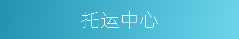 托运中心的同义词