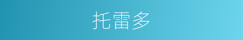 托雷多的同义词