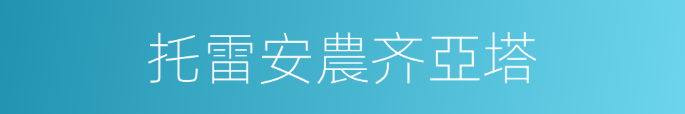 托雷安農齐亞塔的同義詞