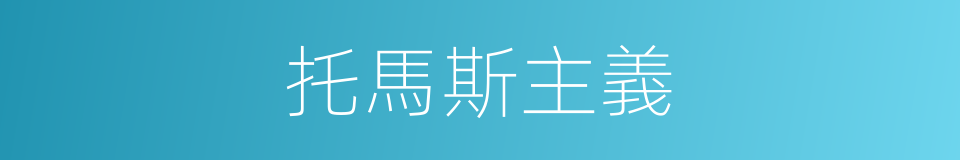 托馬斯主義的同義詞