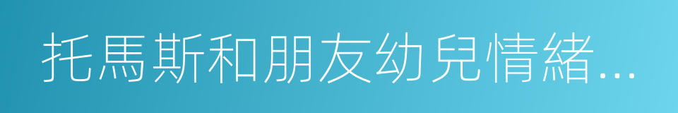 托馬斯和朋友幼兒情緒管理互動讀本的同義詞