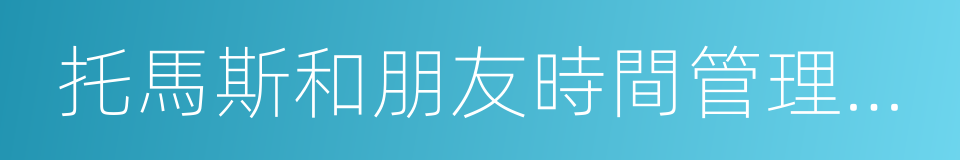 托馬斯和朋友時間管理互動讀本的同義詞