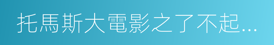 托馬斯大電影之了不起的比賽的意思