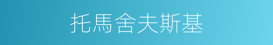 托馬舍夫斯基的同義詞