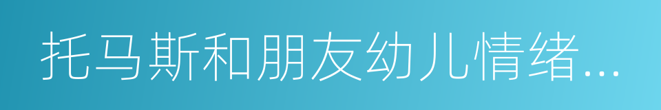 托马斯和朋友幼儿情绪管理互动读本的同义词