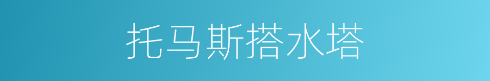 托马斯搭水塔的同义词