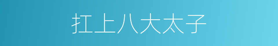 扛上八大太子的同义词