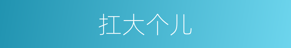 扛大个儿的意思