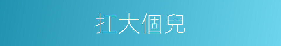 扛大個兒的意思