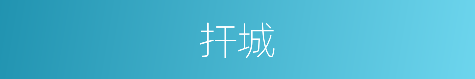 扞城的意思