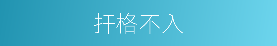 扞格不入的意思